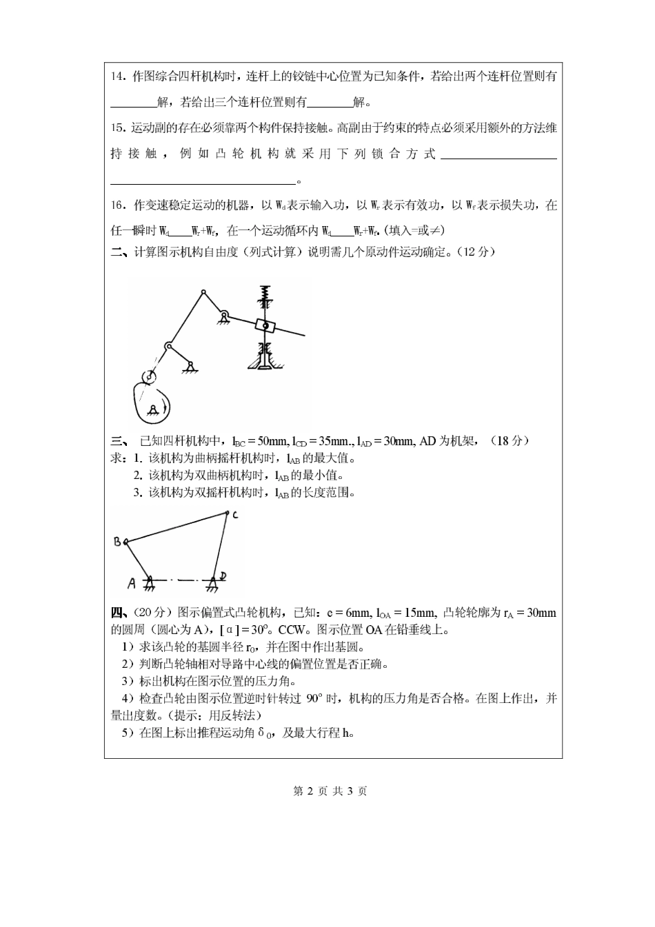 2007年昆明理工大学机械原理考研试题.pdf_第2页