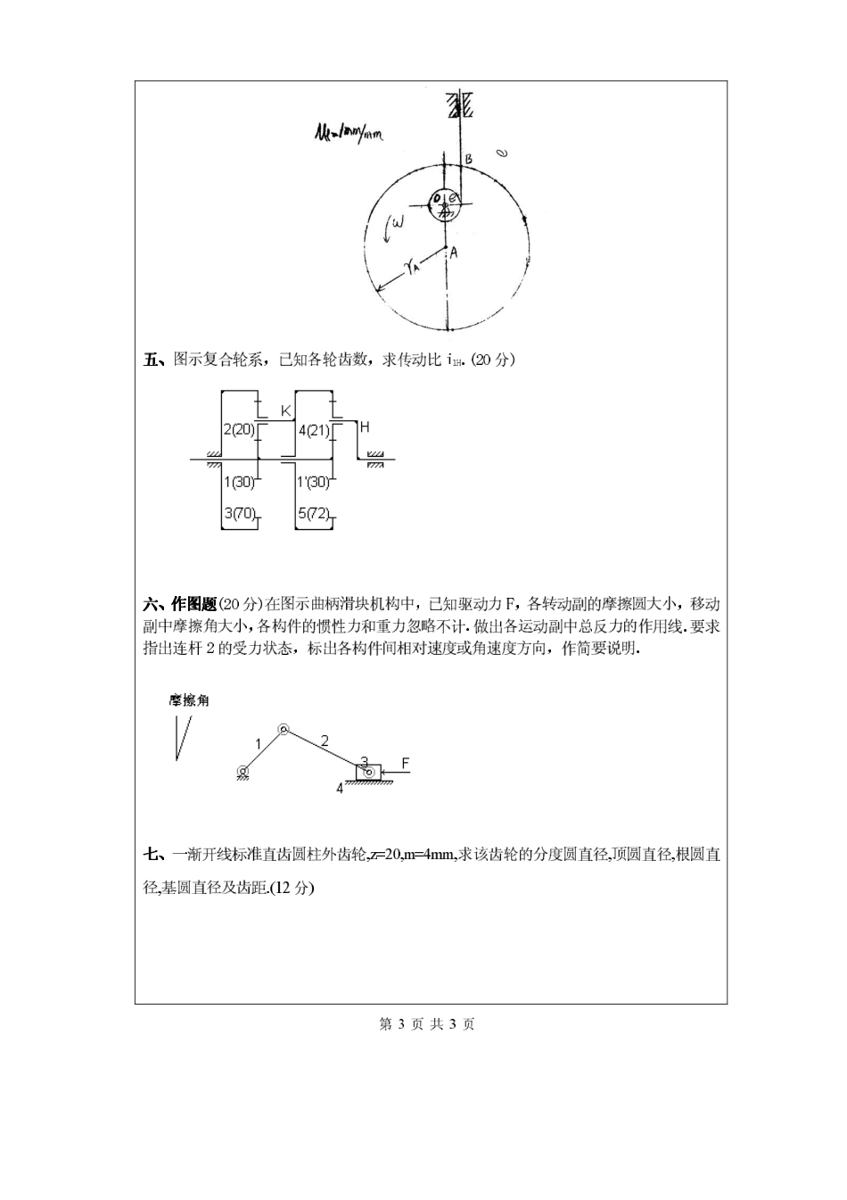 2007年昆明理工大学机械原理考研试题.pdf_第3页
