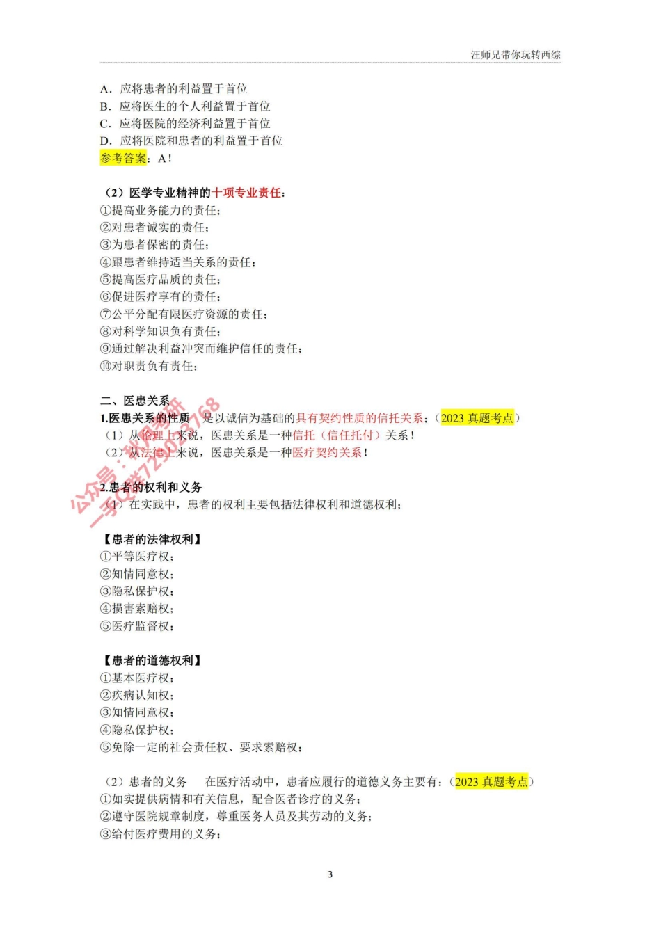 2024汪师兄临床医学人文精神.pdf_第3页