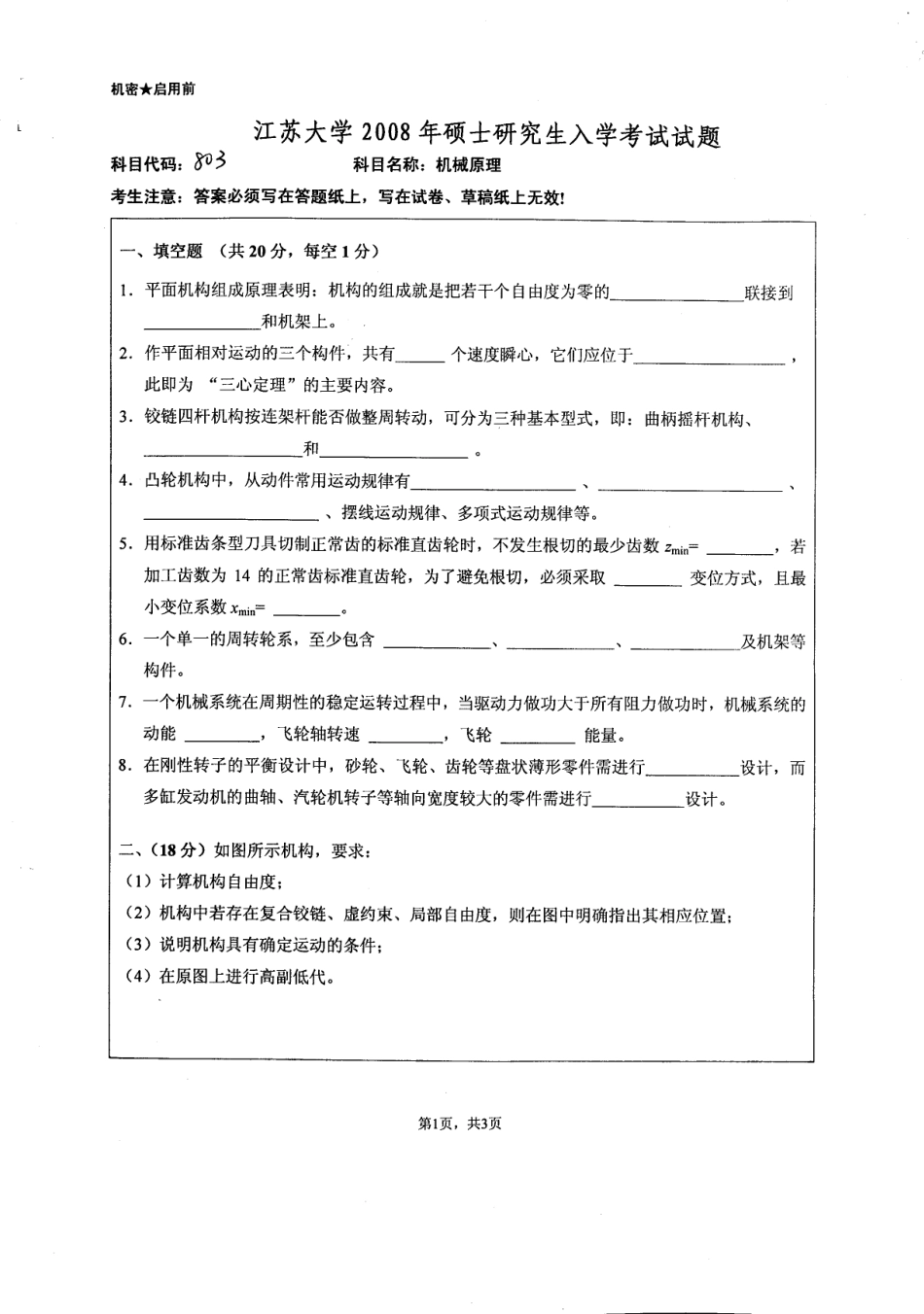 2008年江苏大学机械原理考研试题.pdf_第1页