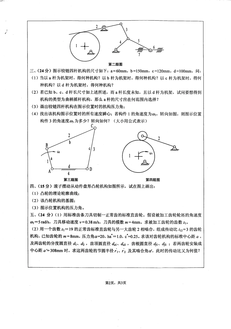 2008年江苏大学机械原理考研试题.pdf_第2页