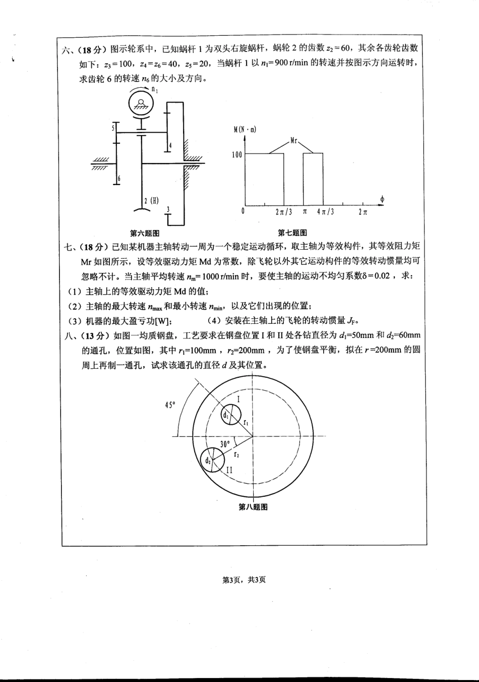2008年江苏大学机械原理考研试题.pdf_第3页