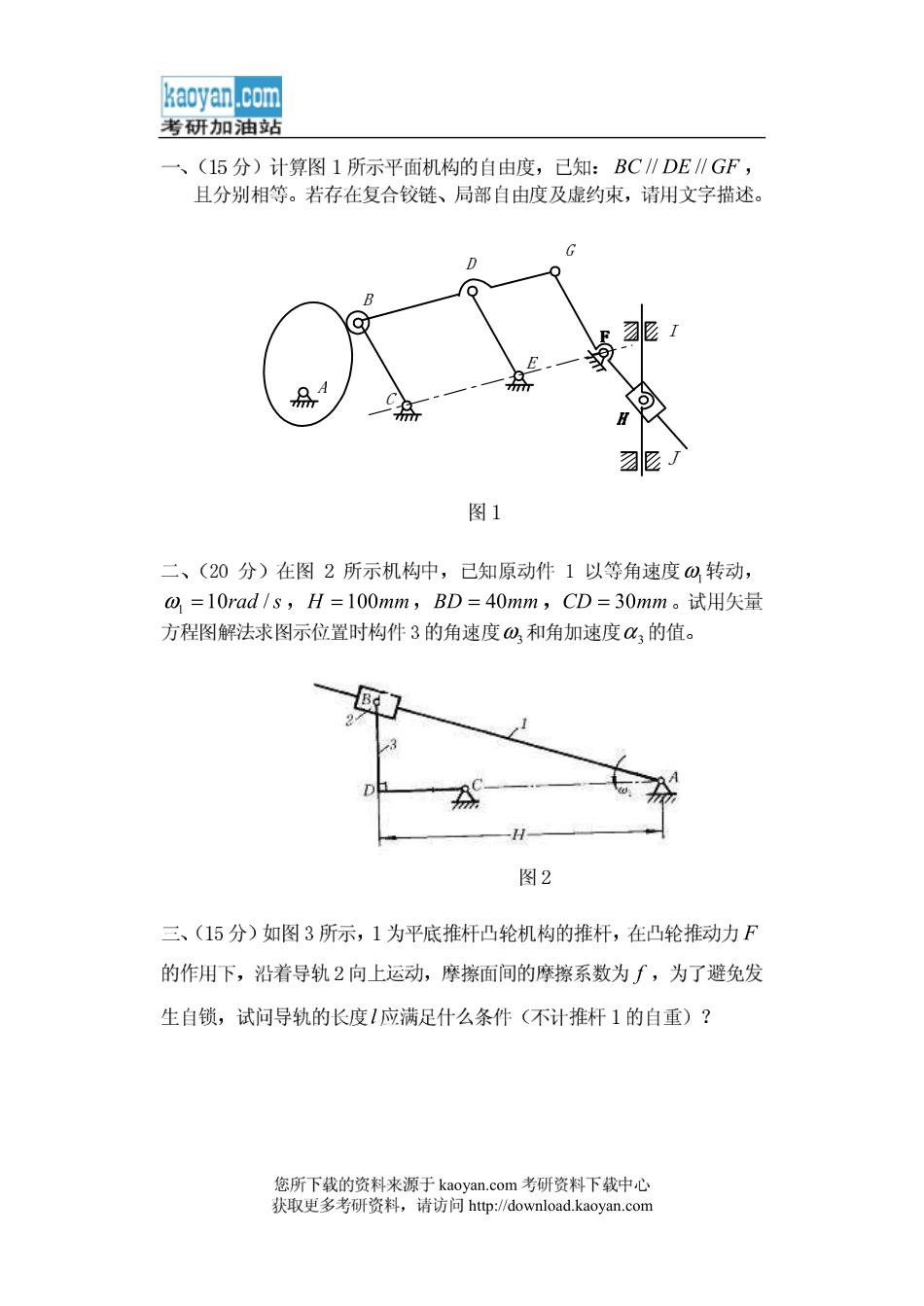 2008年山东科技大学819机械原理考研试题 (1).pdf_第1页