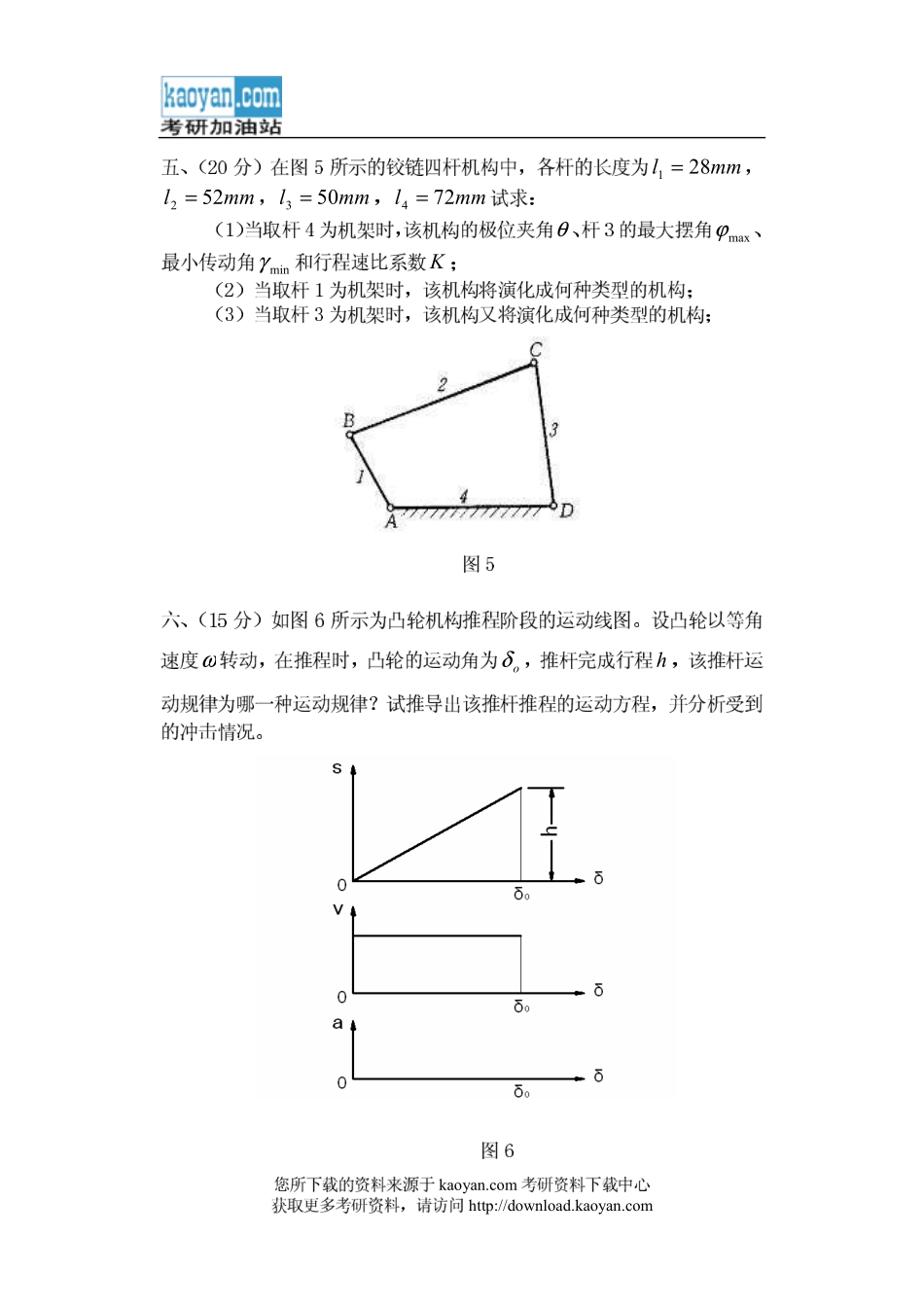 2008年山东科技大学819机械原理考研试题 (1).pdf_第3页