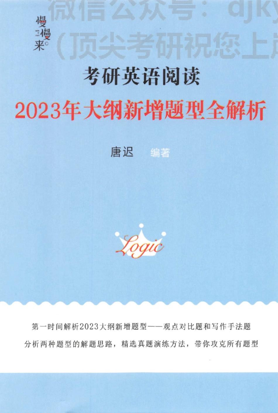 2024唐迟阅读的逻辑 2023年新大纲增题型全解析(1).pdf_第1页