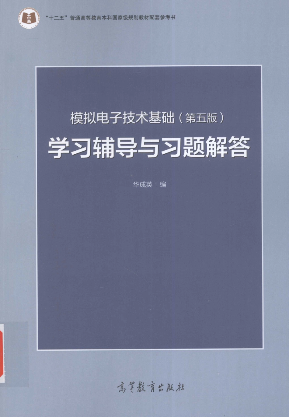 模拟电子技术基础第5版学习辅导与习题解答 13930583.pdf_第1页