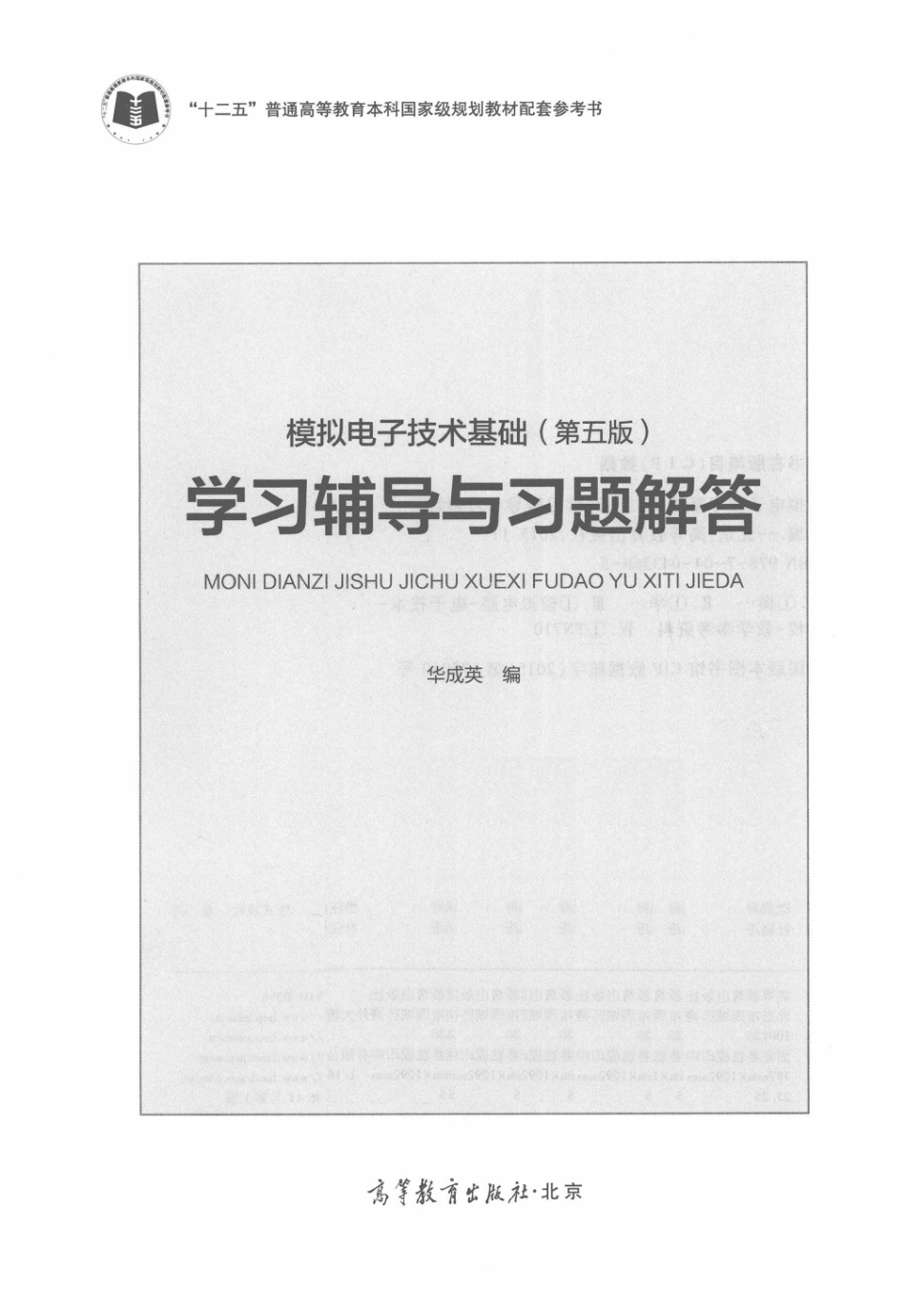 模拟电子技术基础第5版学习辅导与习题解答 13930583.pdf_第3页