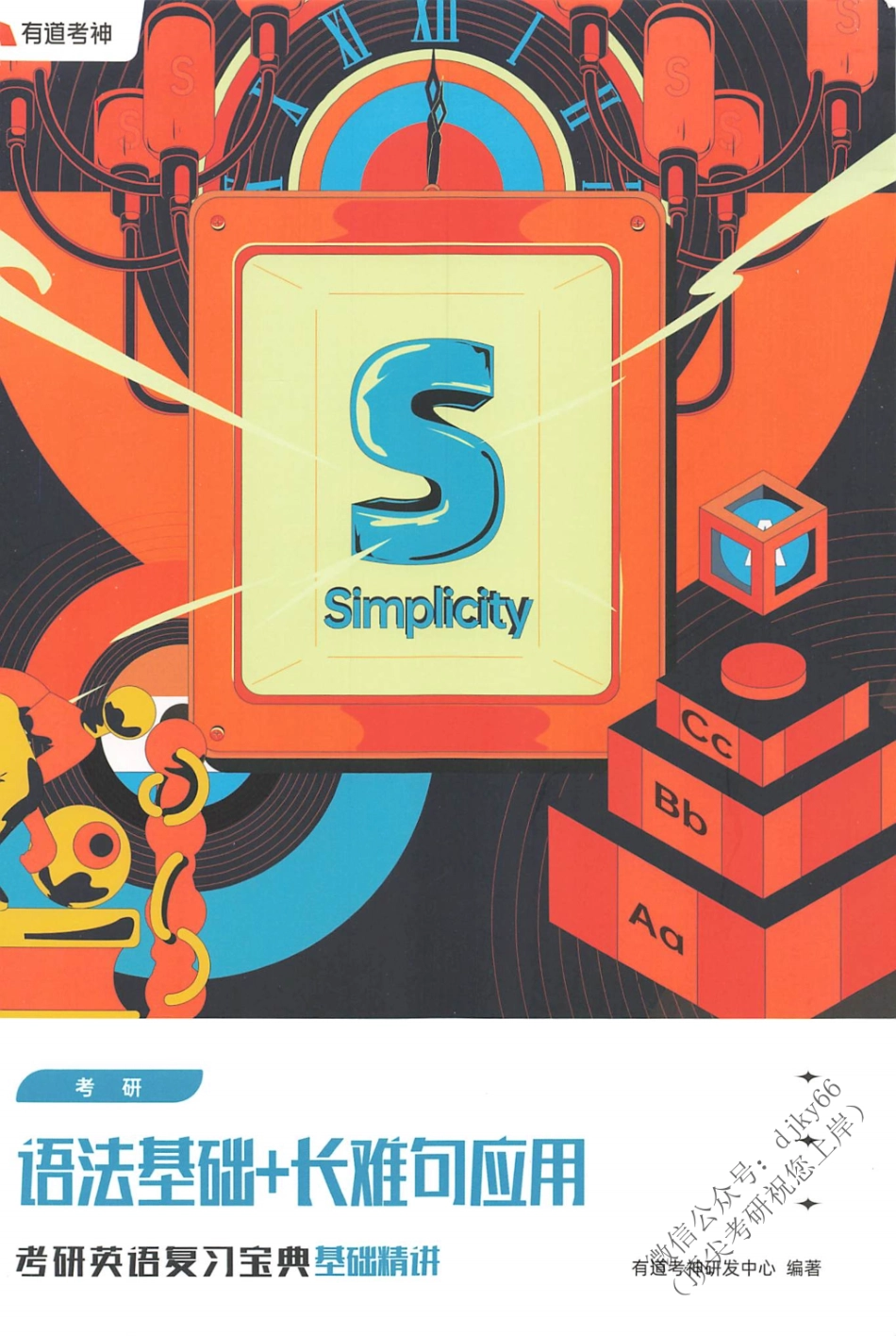 2024有道英语复习宝典基础精讲-语法基础+长难句应用(1).pdf_第1页