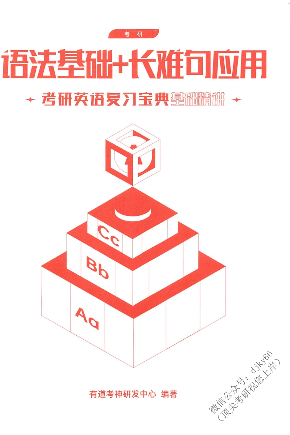 2024有道英语复习宝典基础精讲-语法基础+长难句应用(1).pdf_第2页