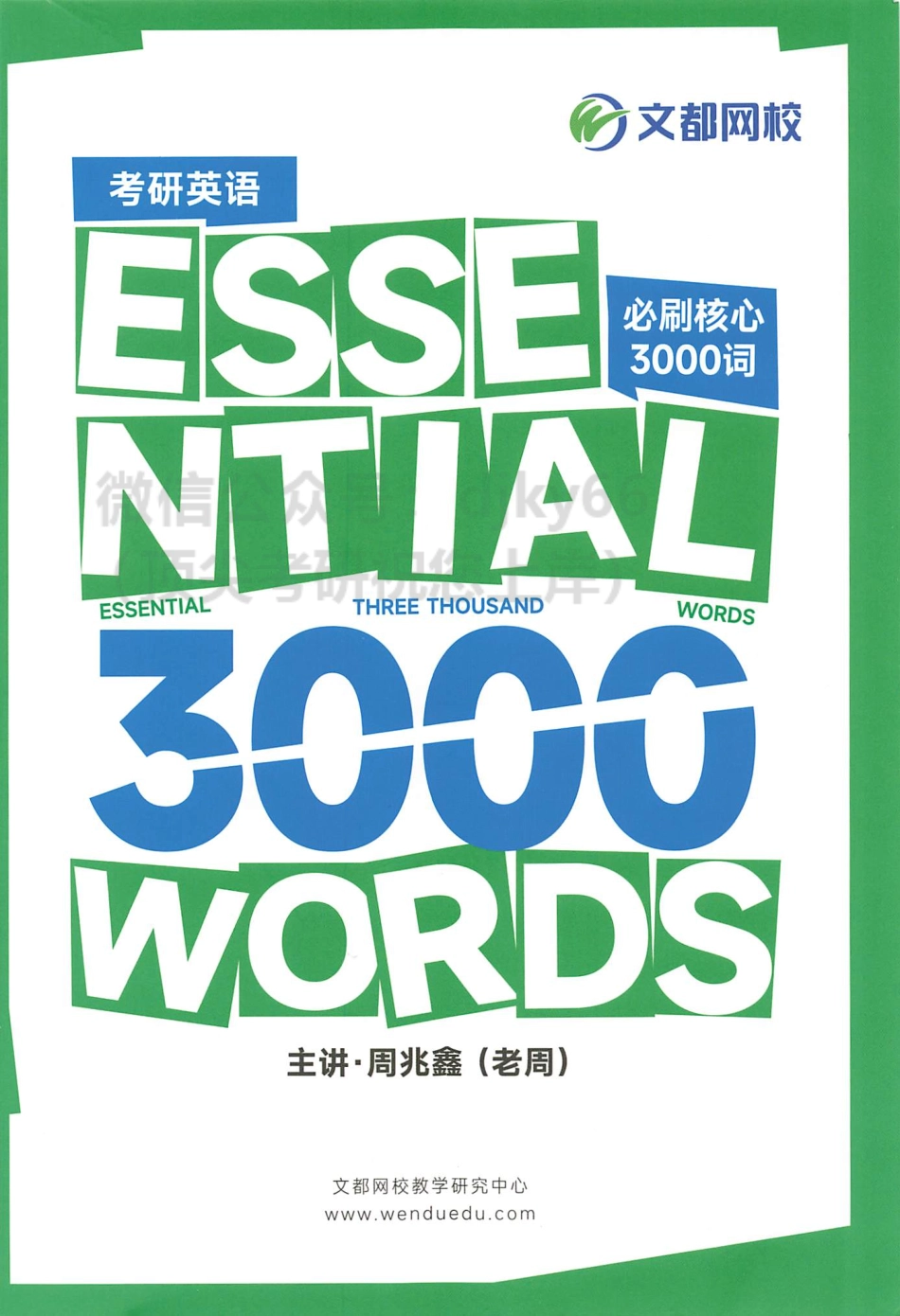 2024文都英语必刷核心3000词(1).pdf_第1页
