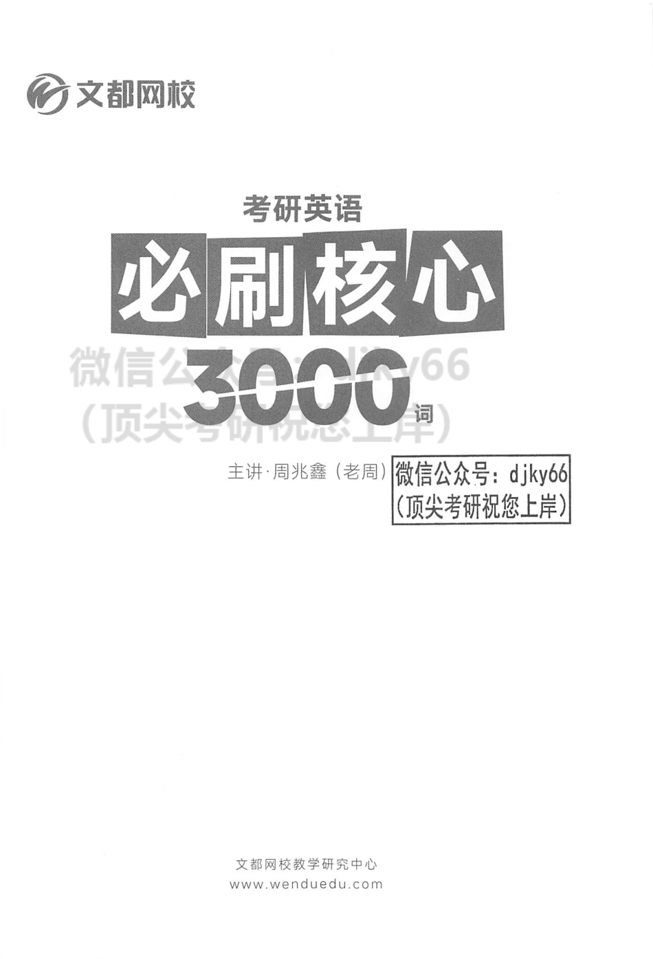 2024文都英语必刷核心3000词(1).pdf_第2页