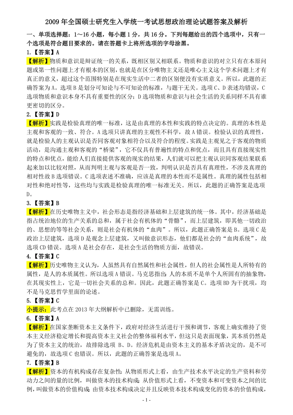 2009年考研政治答案解析【公众号：葱哥说考研 考研资料免费分享】.pdf_第1页