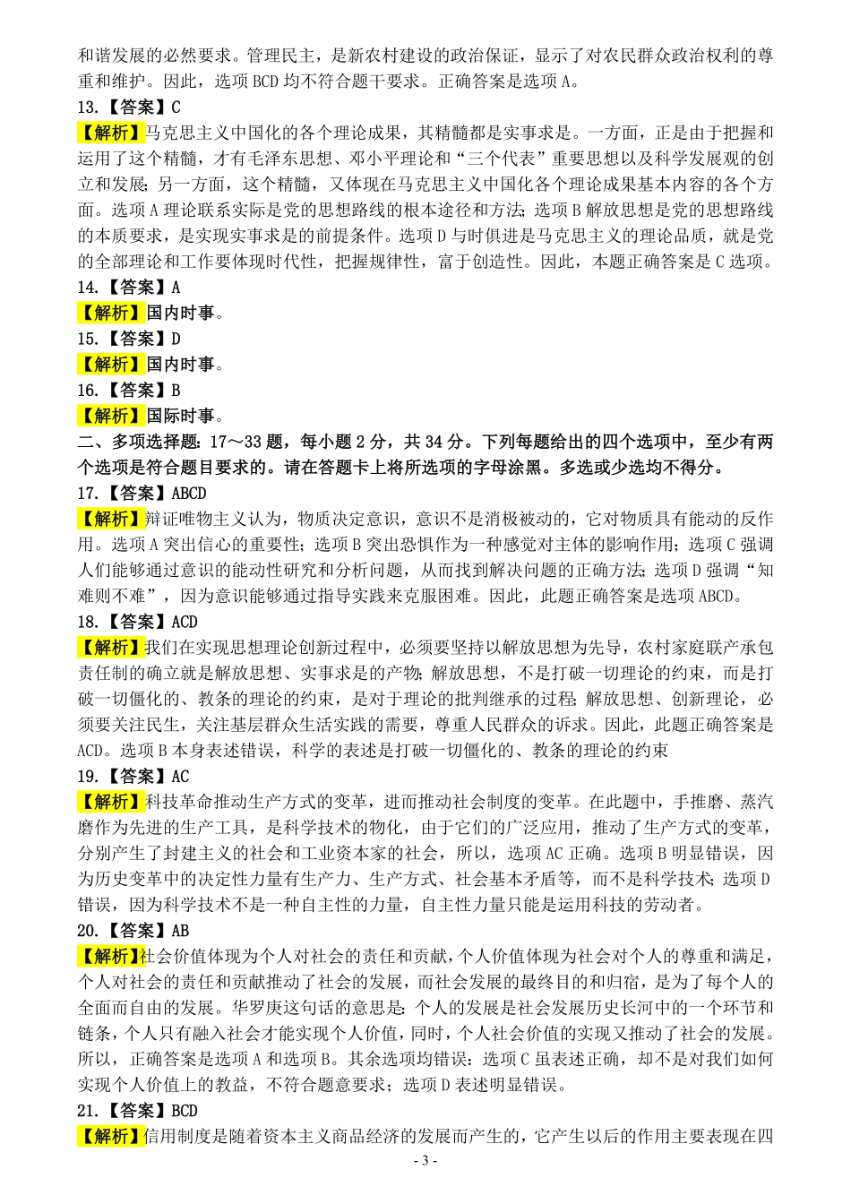 2009年考研政治答案解析【公众号：葱哥说考研 考研资料免费分享】.pdf_第3页
