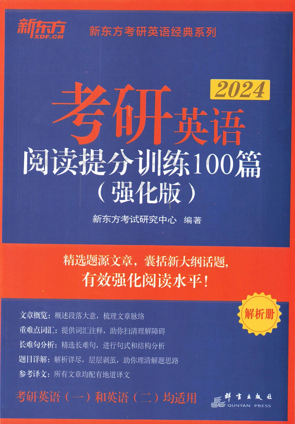 2024新东方考研英语阅读提分训练100篇 强化篇 解析册.pdf_第1页