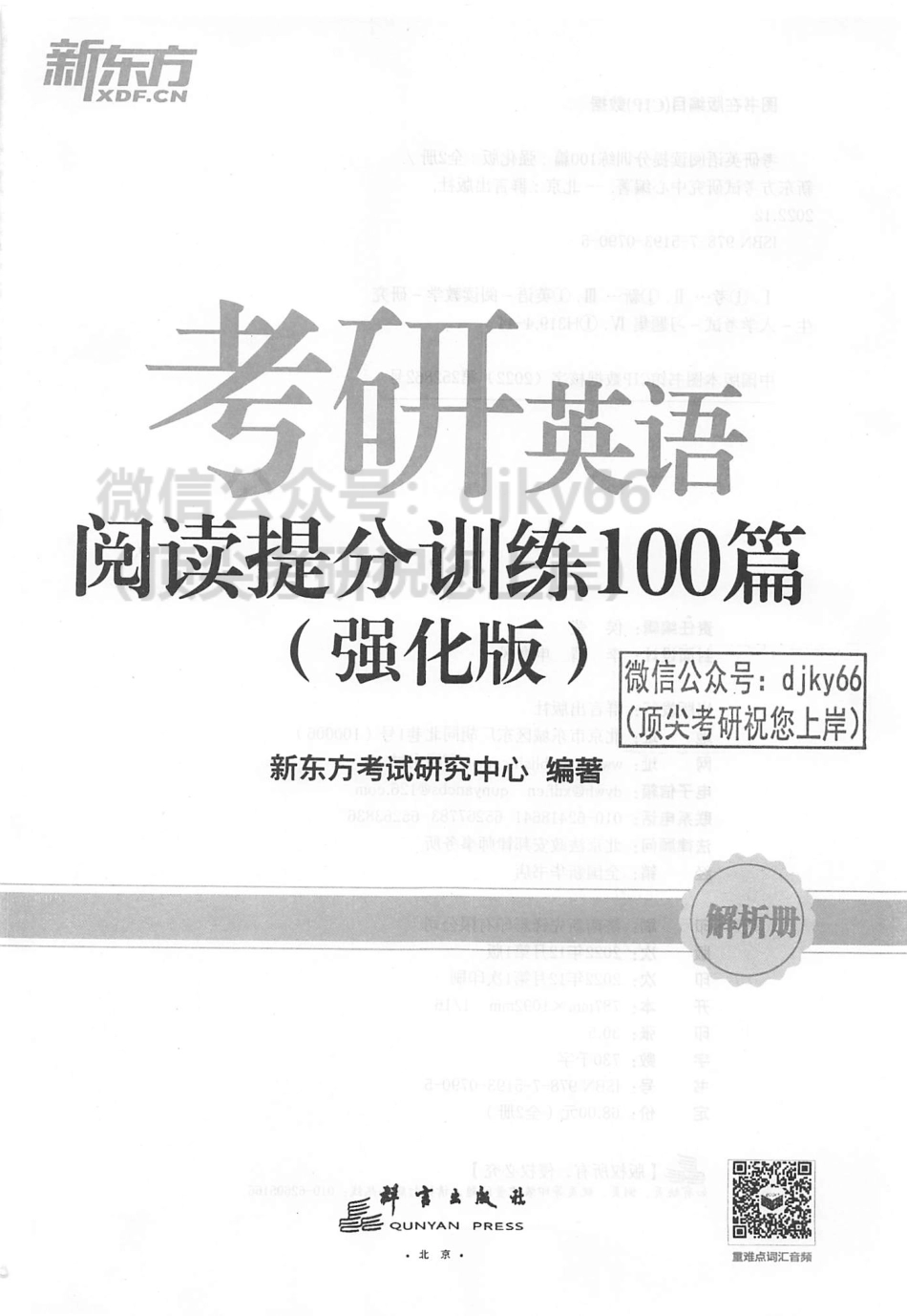 2024新东方考研英语阅读提分训练100篇 强化篇 解析册.pdf_第3页