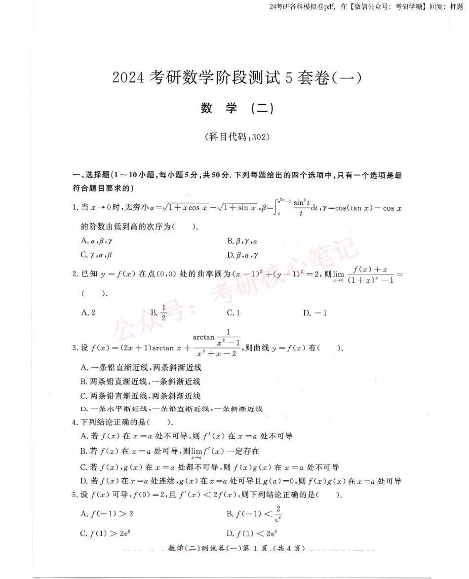 汤家凤5套卷数学二试题册.pdf_第1页