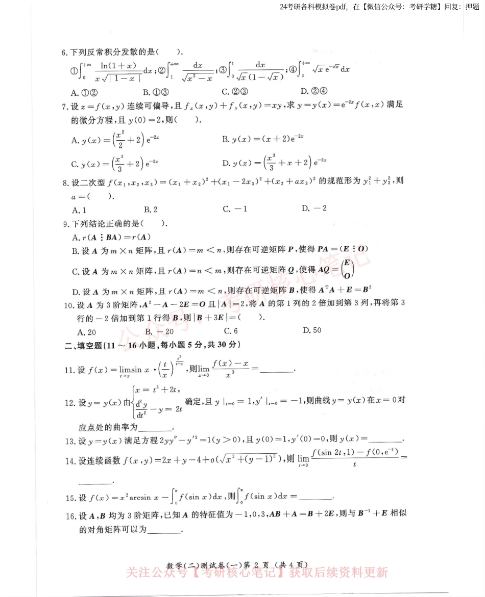 汤家凤5套卷数学二试题册.pdf_第2页
