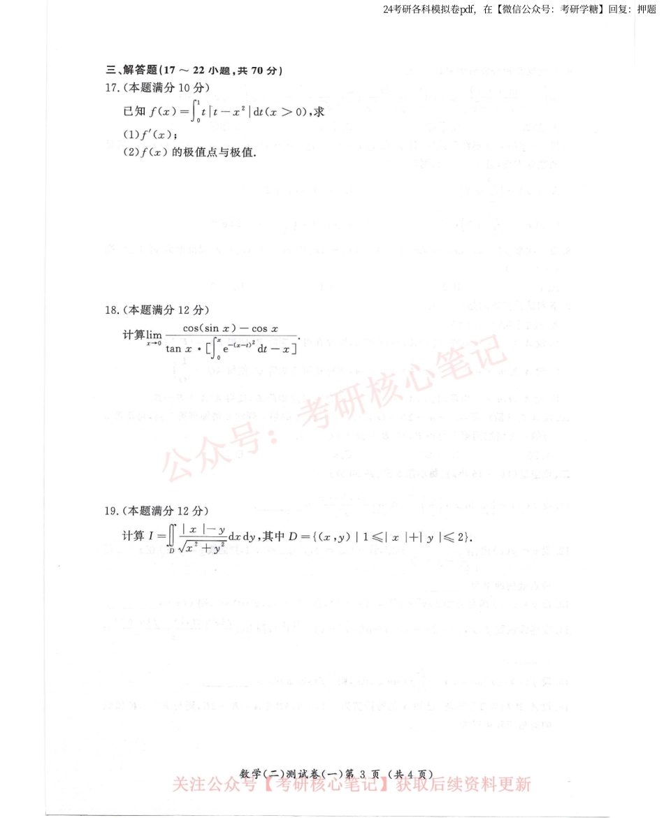 汤家凤5套卷数学二试题册.pdf_第3页