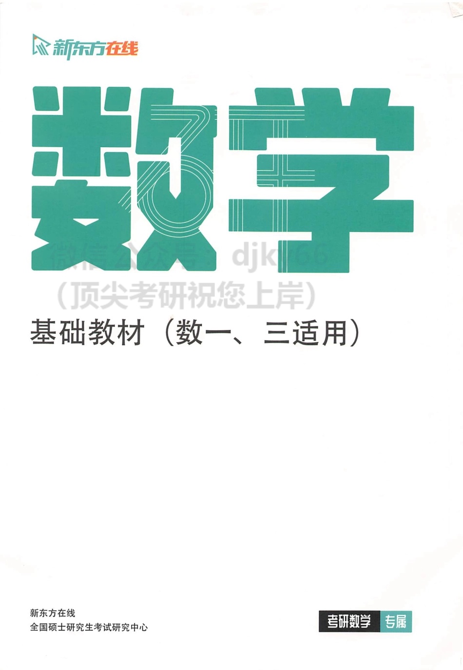 2024新东方数学高端直通车 基础教材.pdf_第1页