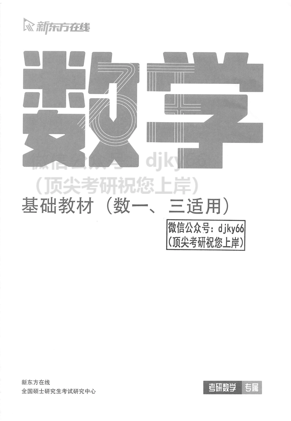2024新东方数学高端直通车 基础教材.pdf_第2页