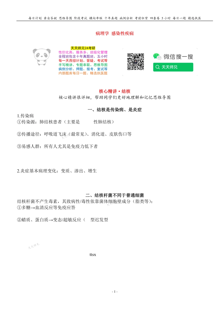 填空式讲义：病理 结核 核心-导图-真题-串联 天天师兄24考研 冲.pdf_第1页