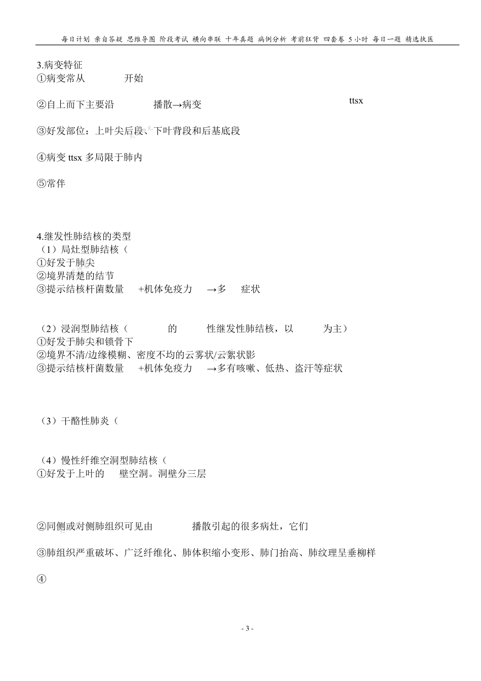 填空式讲义：病理 结核 核心-导图-真题-串联 天天师兄24考研 冲.pdf_第3页