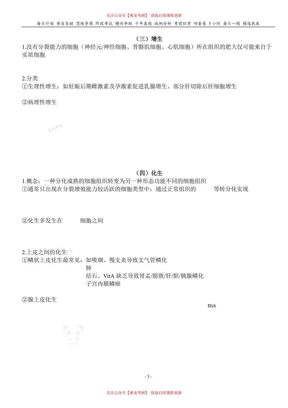 填空式讲义：病理 适应和损伤 核心-导图-真题-串联 天天师兄24考研 冲.pdf_第3页