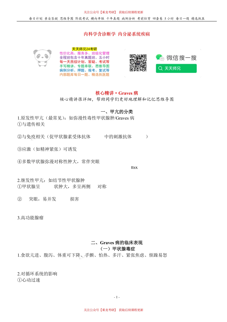填空式讲义：内科 Graves病 核心-导图-真题-串联 天天师兄24考研 冲.pdf_第1页