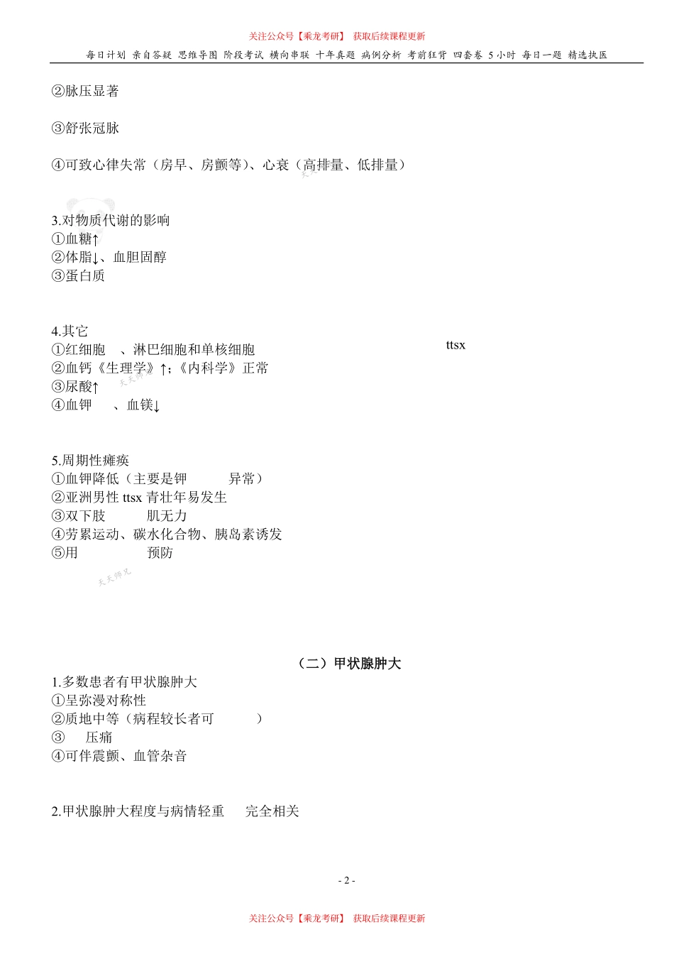 填空式讲义：内科 Graves病 核心-导图-真题-串联 天天师兄24考研 冲.pdf_第2页