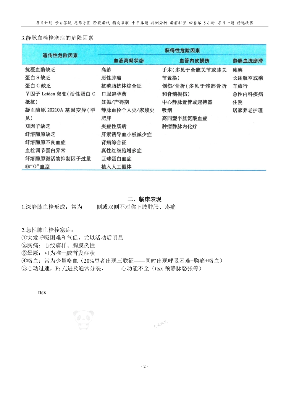 填空式讲义：内科 急性肺血栓栓塞症 核心-导图-真题-串联 天天师兄24考研 冲.pdf_第2页