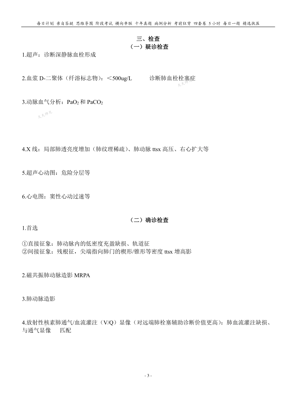 填空式讲义：内科 急性肺血栓栓塞症 核心-导图-真题-串联 天天师兄24考研 冲.pdf_第3页