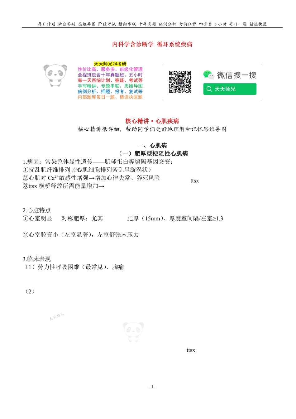 填空式讲义：内科 心肌疾病 核心-导图-真题-串联 天天师兄24考研 冲.pdf_第1页