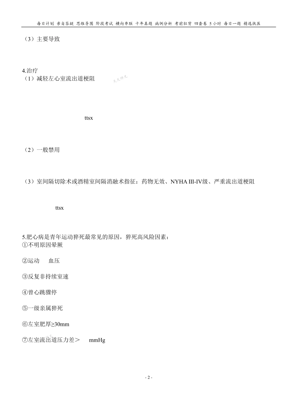 填空式讲义：内科 心肌疾病 核心-导图-真题-串联 天天师兄24考研 冲.pdf_第2页