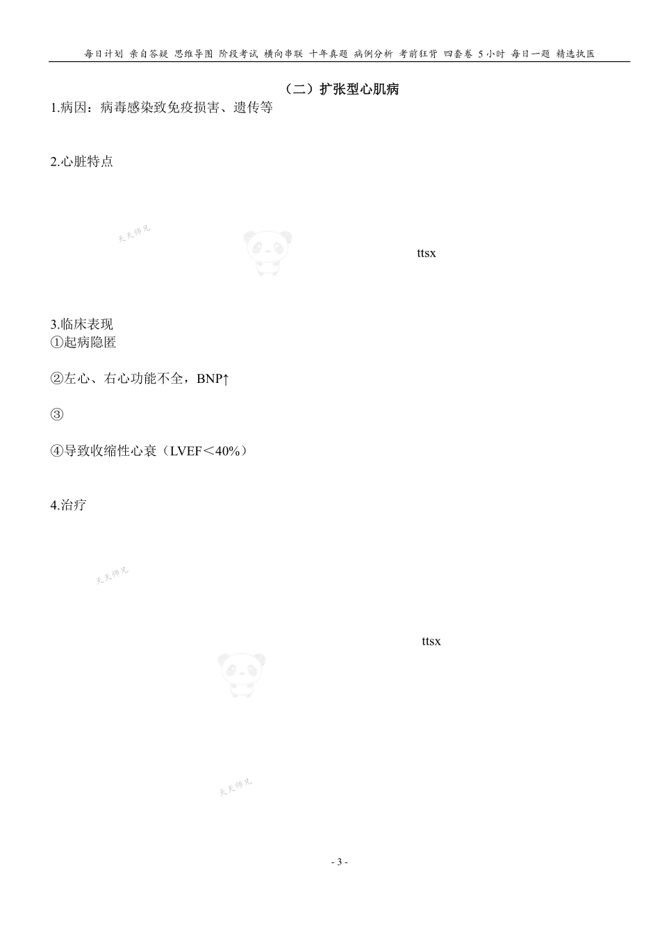 填空式讲义：内科 心肌疾病 核心-导图-真题-串联 天天师兄24考研 冲.pdf_第3页