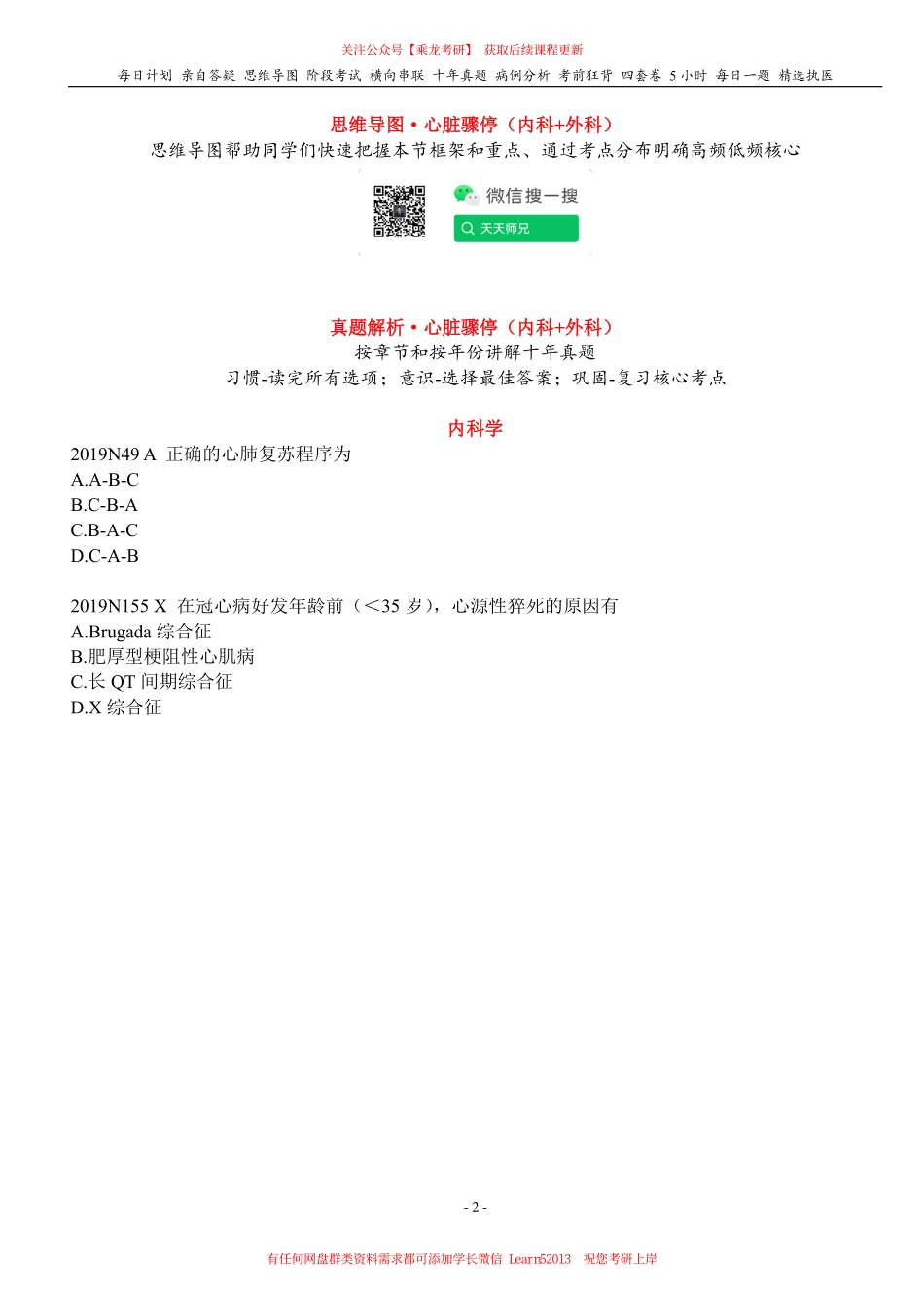 填空式讲义：内科+外科 心脏骤停 核心-导图-真题-串联 天天师兄24考研 冲.pdf_第2页