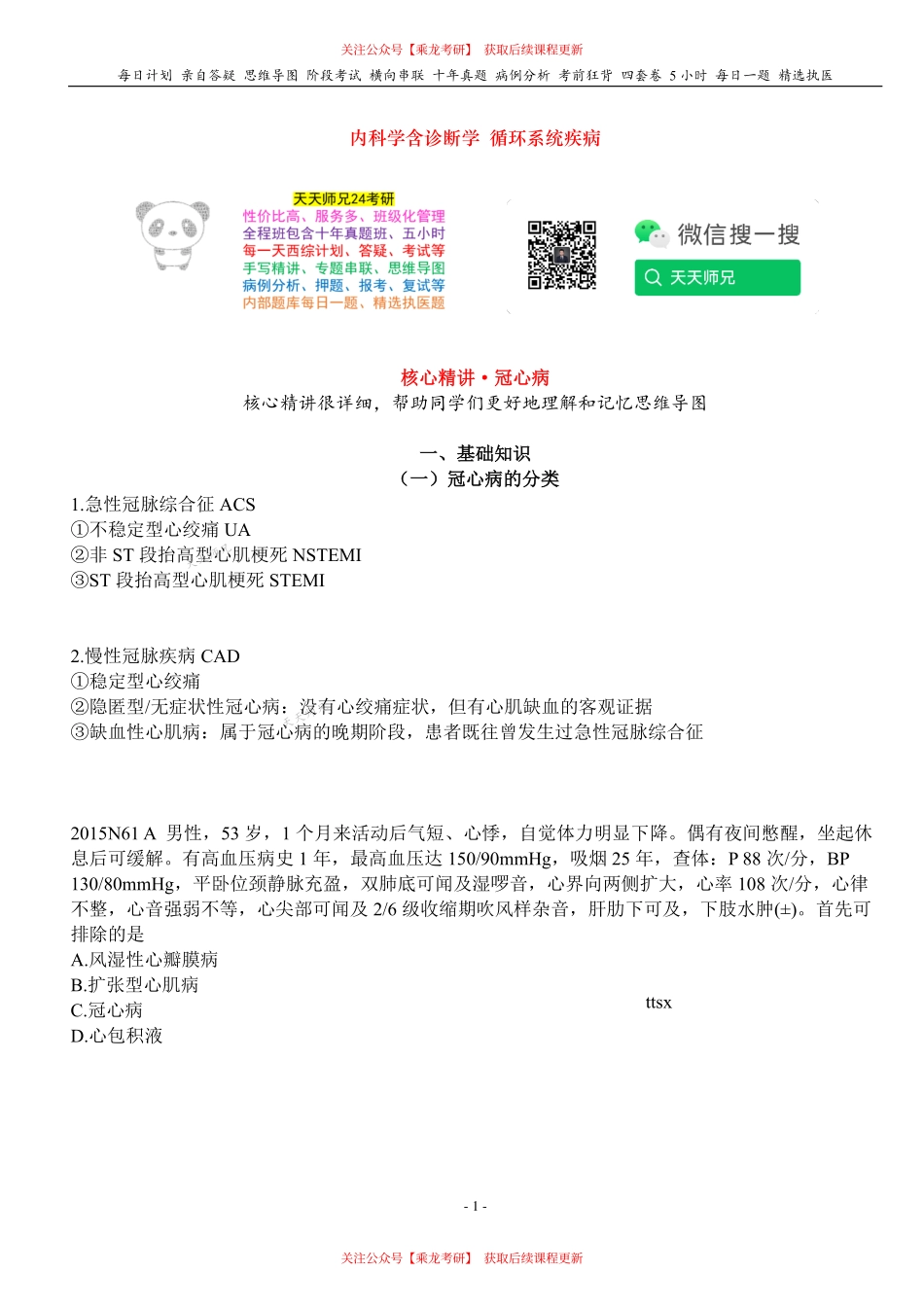 填空式讲义：内科含诊断 冠心病 核心-导图-真题-串联 天天师兄24考研 冲.pdf_第1页