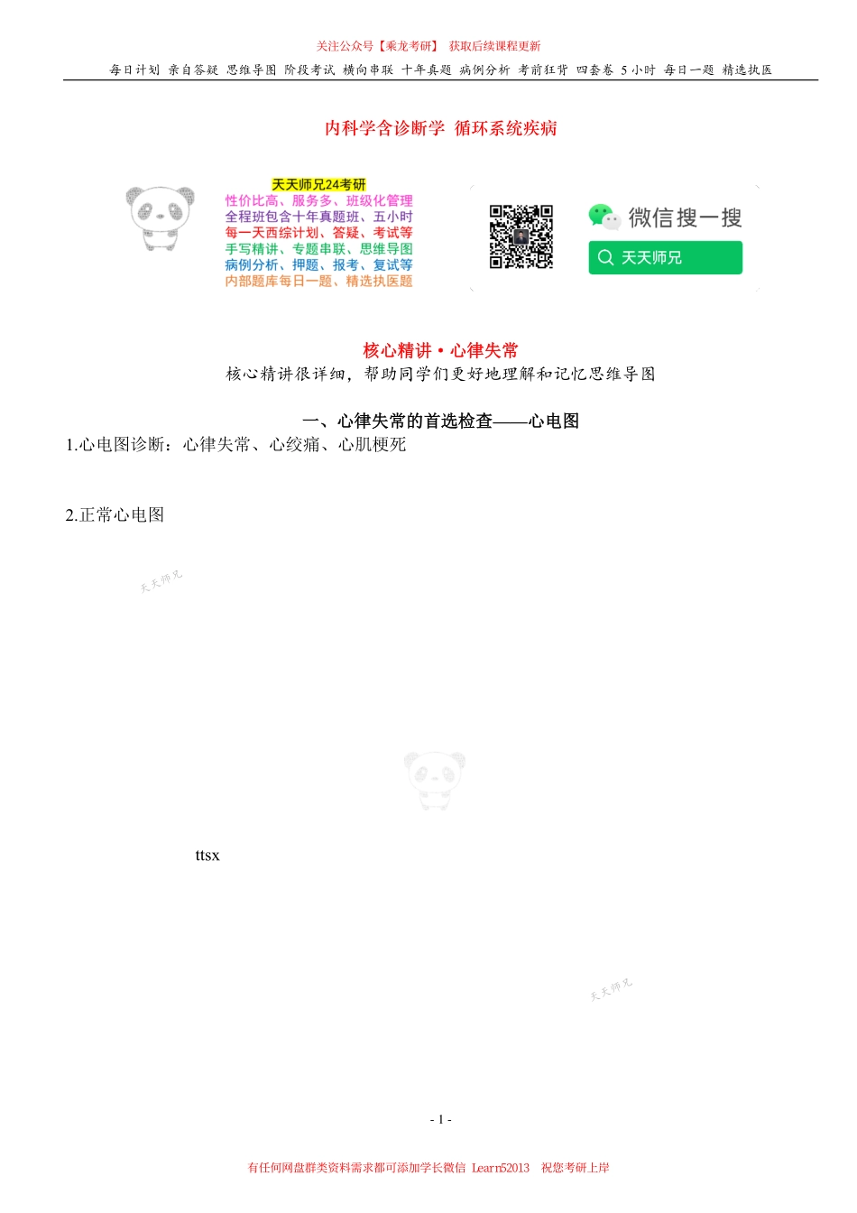 填空式讲义：内科含诊断 心律失常 核心-导图-真题-串联 天天师兄24考研 冲.pdf_第1页