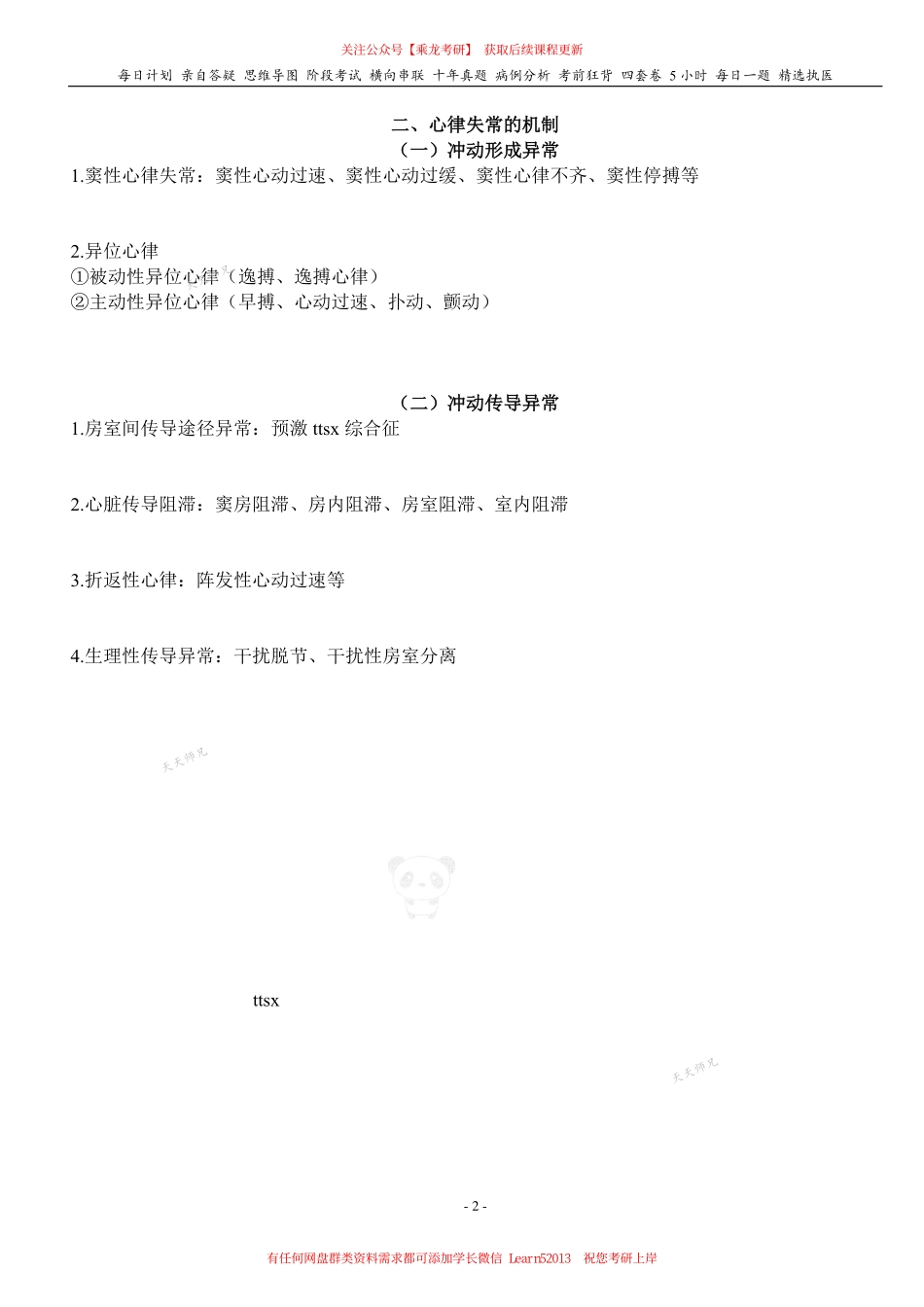 填空式讲义：内科含诊断 心律失常 核心-导图-真题-串联 天天师兄24考研 冲.pdf_第2页