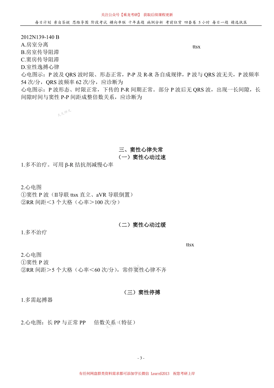 填空式讲义：内科含诊断 心律失常 核心-导图-真题-串联 天天师兄24考研 冲.pdf_第3页