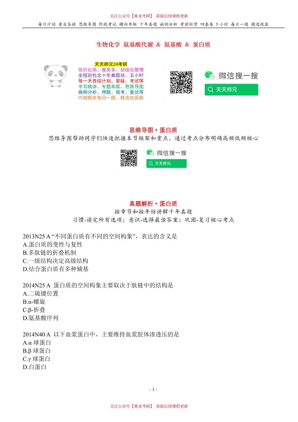 填空式讲义：生化 蛋白质 核心-导图-真题-串联 天天师兄24考研 冲.pdf_第1页