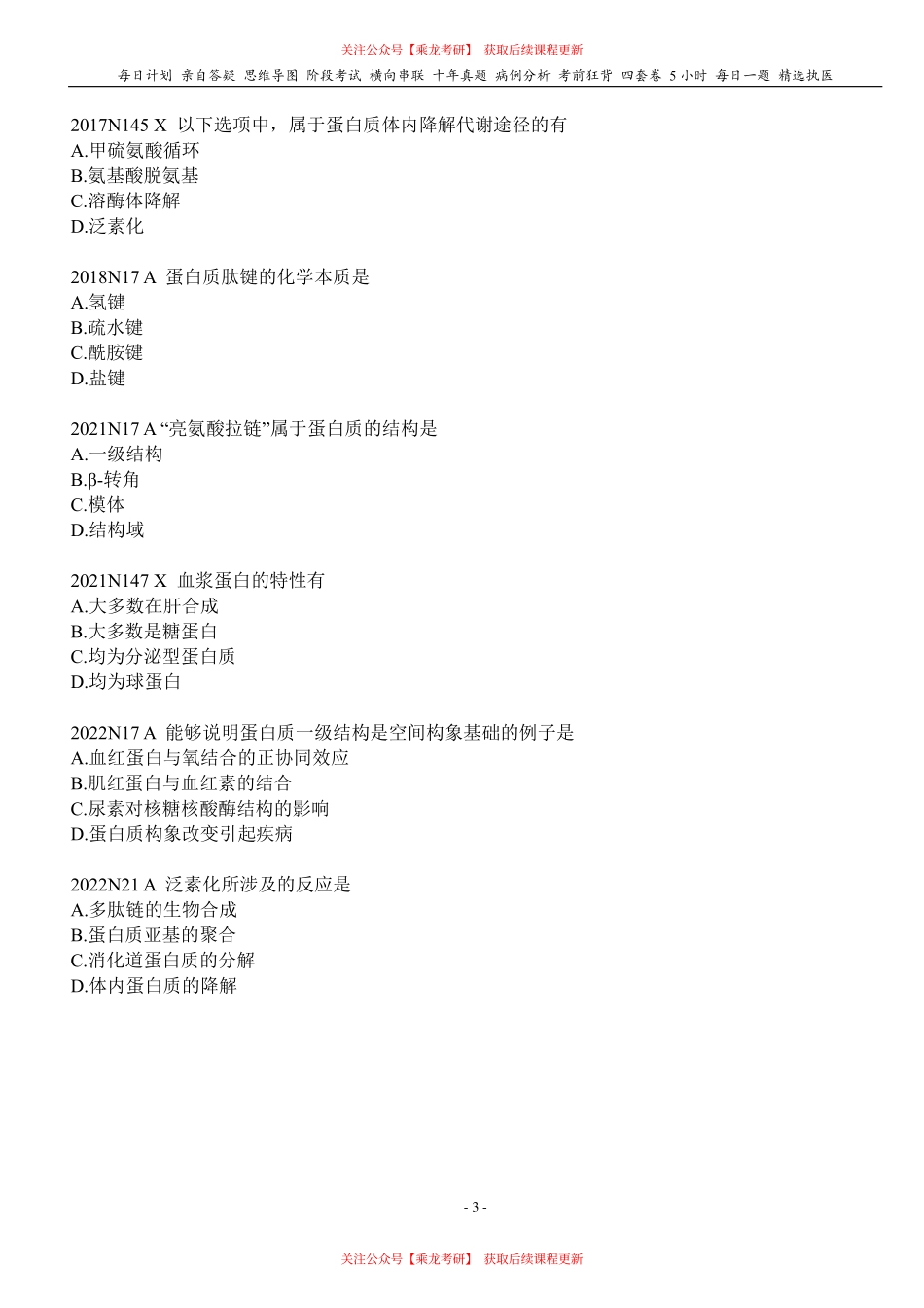 填空式讲义：生化 蛋白质 核心-导图-真题-串联 天天师兄24考研 冲.pdf_第3页