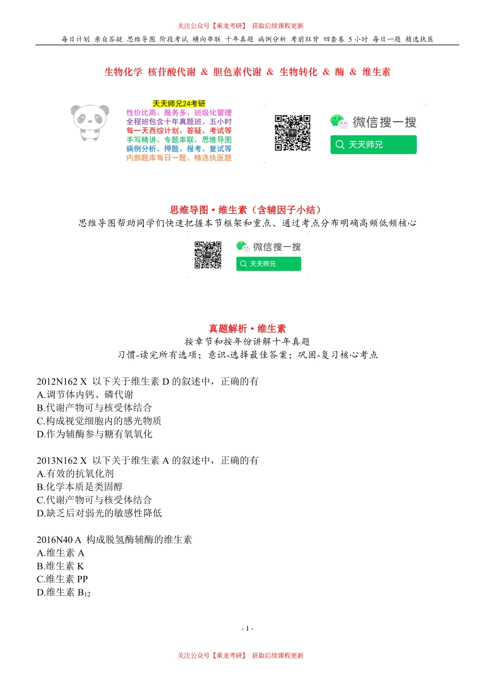 填空式讲义：生化 维生素 核心-导图-真题-串联 天天师兄24考研 冲.pdf_第1页