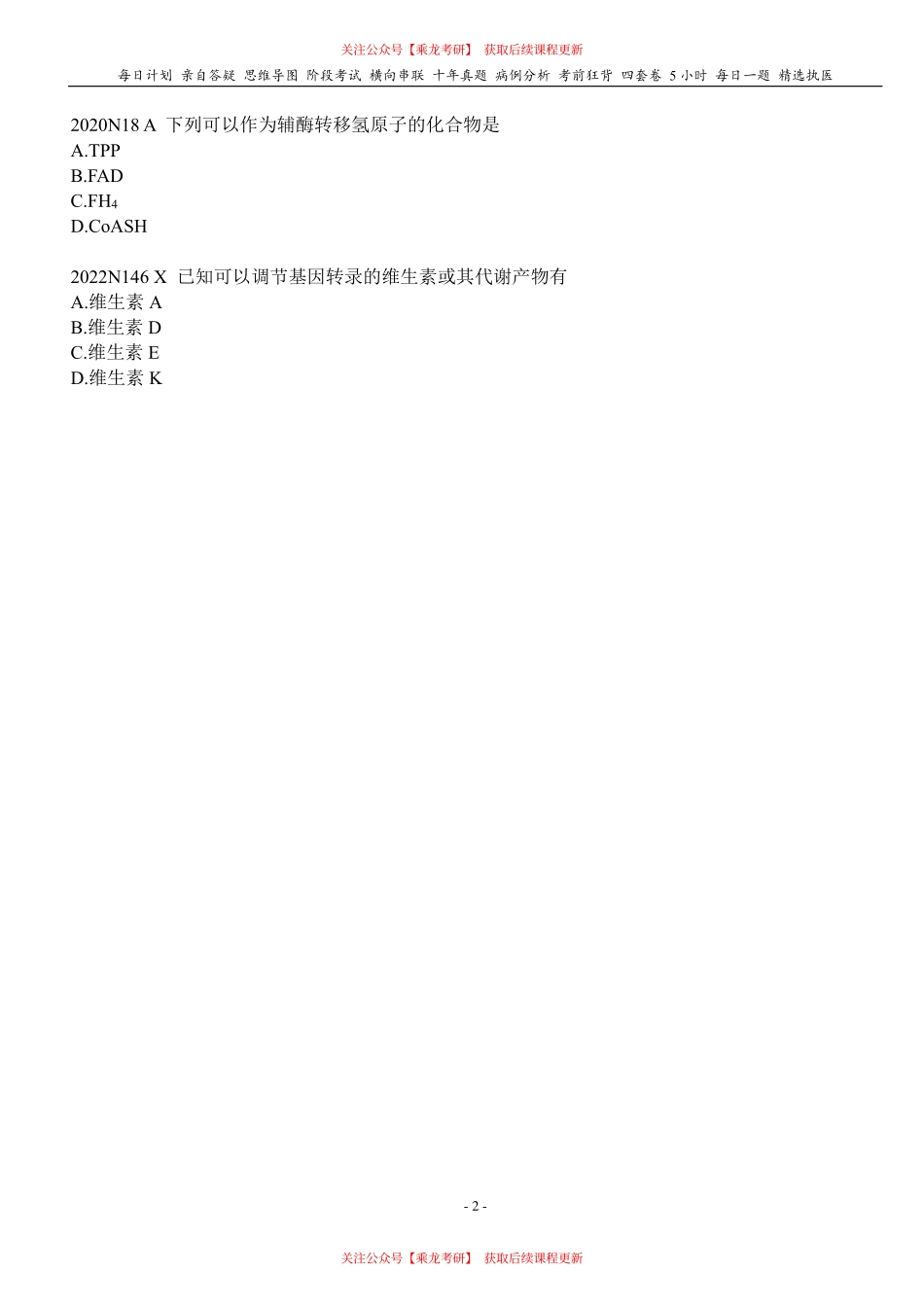 填空式讲义：生化 维生素 核心-导图-真题-串联 天天师兄24考研 冲.pdf_第2页