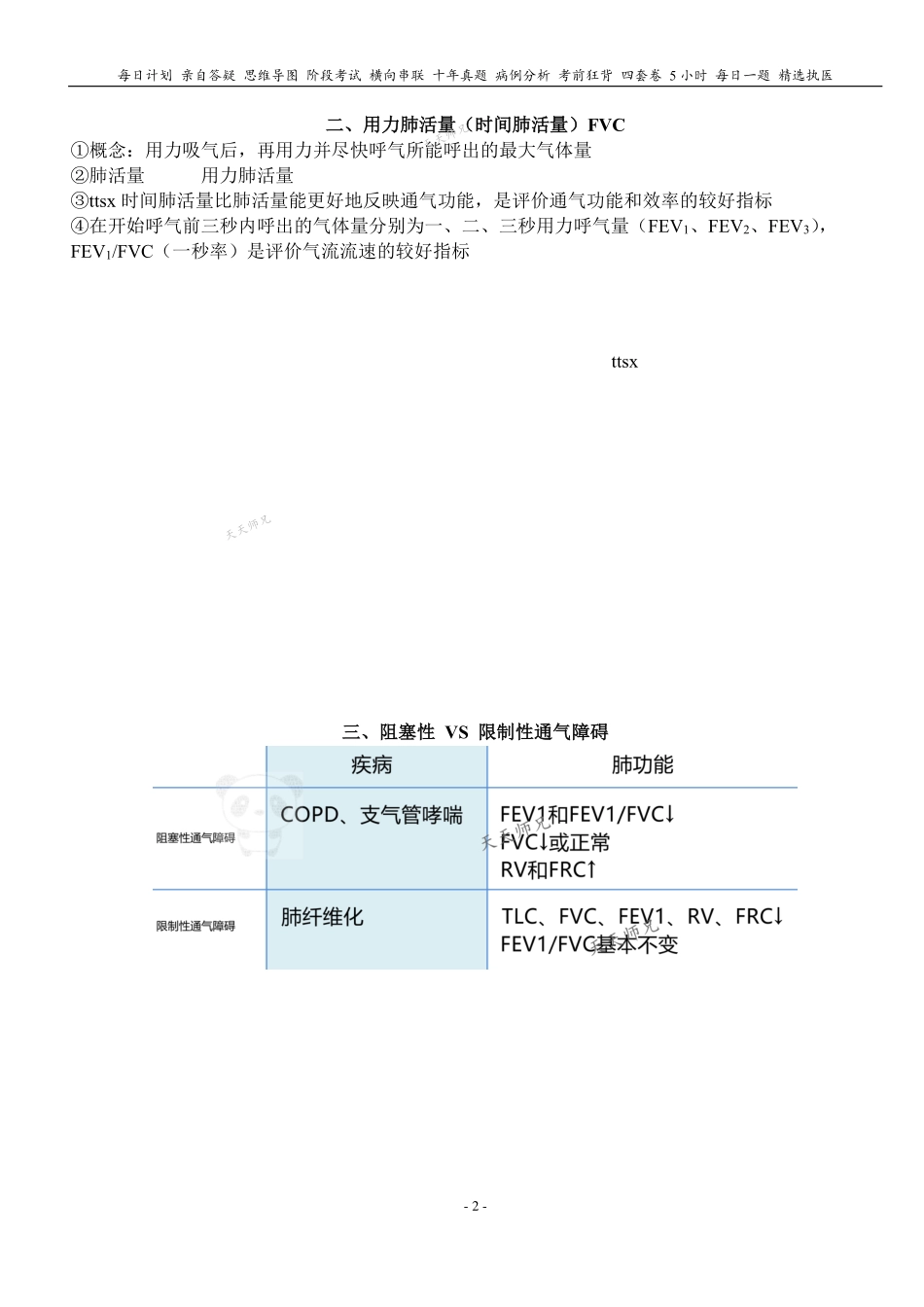 填空式讲义：生理 通气功能的评价 核心-导图-真题-串联 天天师兄24考研 冲.pdf_第2页