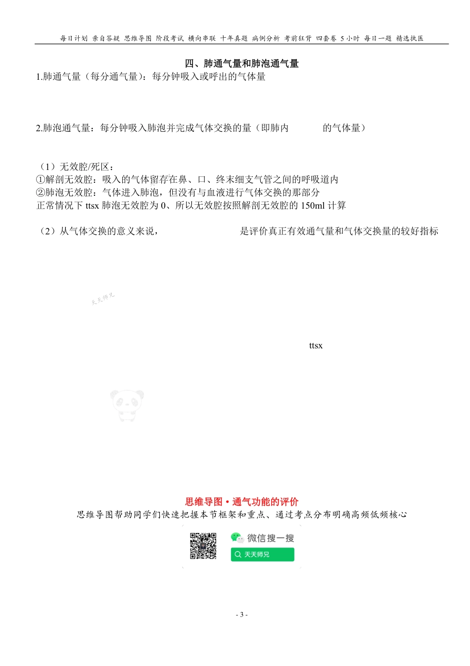 填空式讲义：生理 通气功能的评价 核心-导图-真题-串联 天天师兄24考研 冲.pdf_第3页