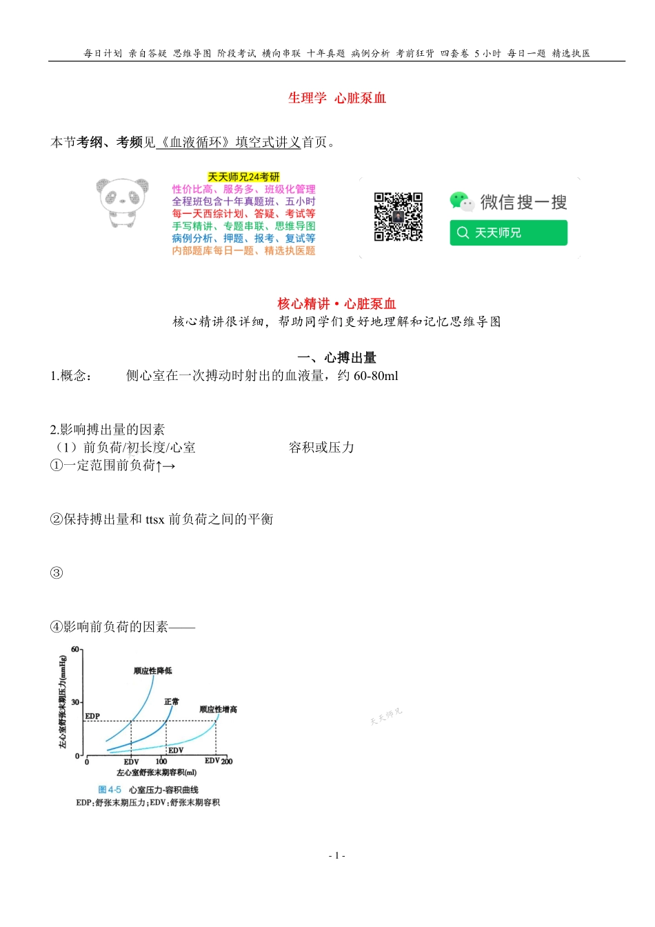 填空式讲义：生理 心脏泵血 核心-导图-真题-串联 天天师兄24考研 冲.pdf_第1页