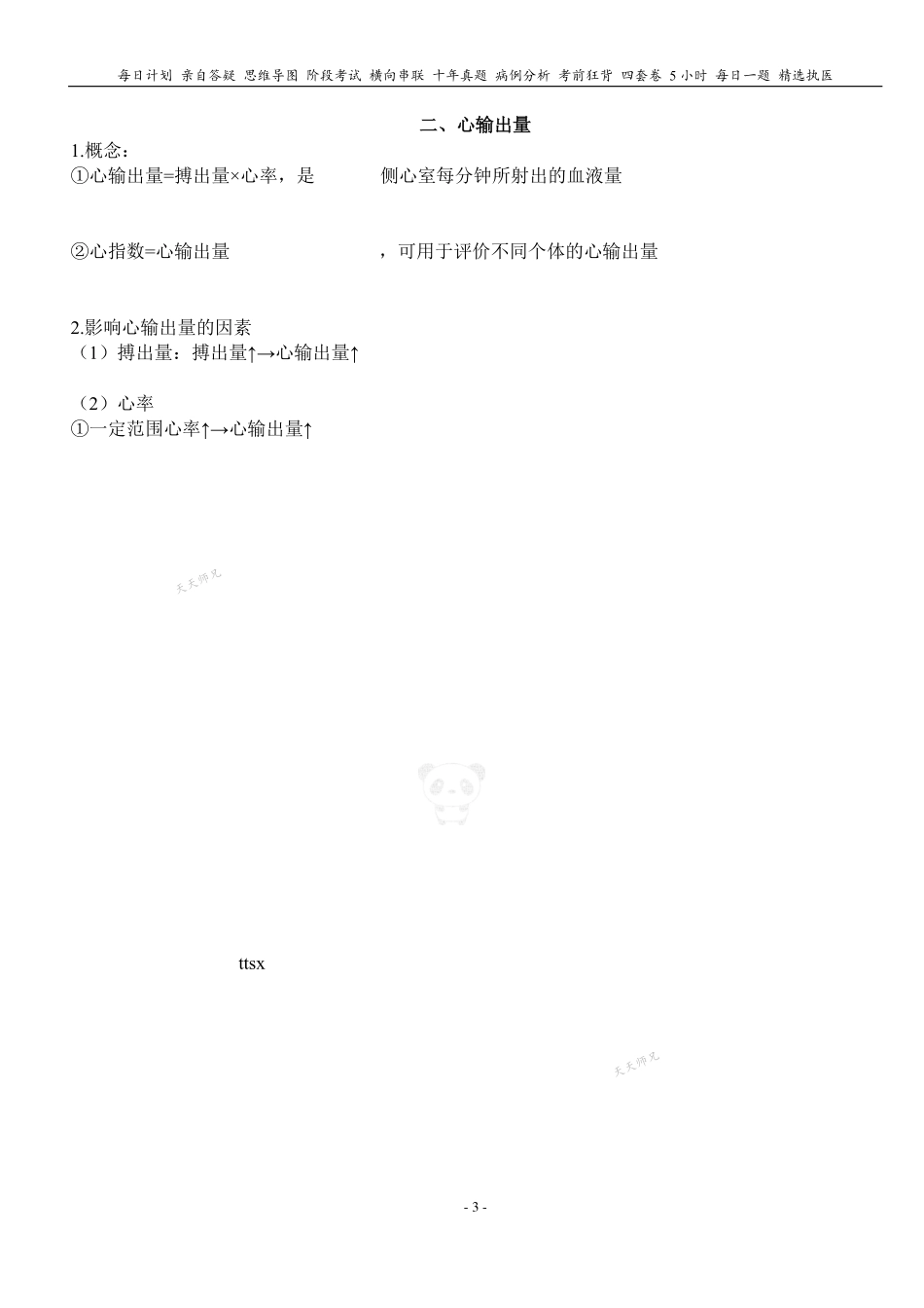 填空式讲义：生理 心脏泵血 核心-导图-真题-串联 天天师兄24考研 冲.pdf_第3页