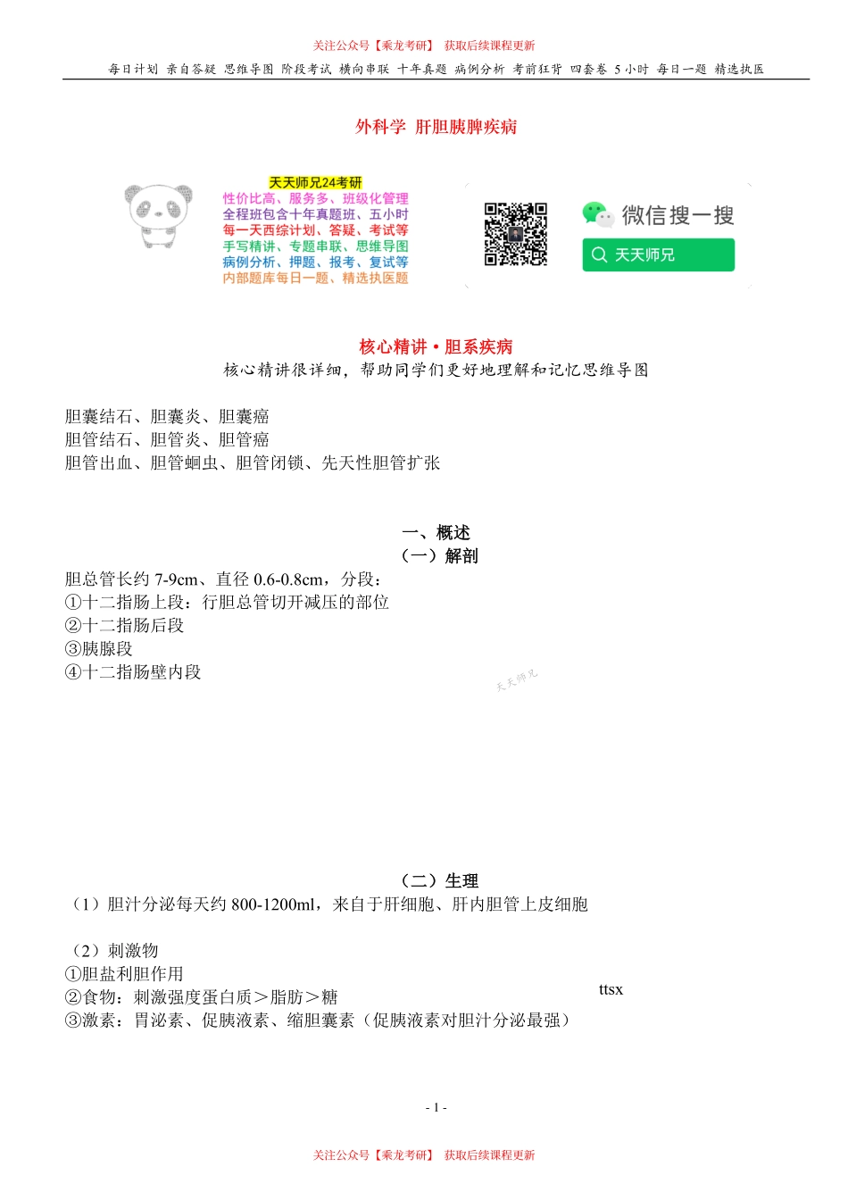 填空式讲义：外科 胆系疾病 核心-导图-真题-串联 天天师兄24考研 冲.pdf_第1页