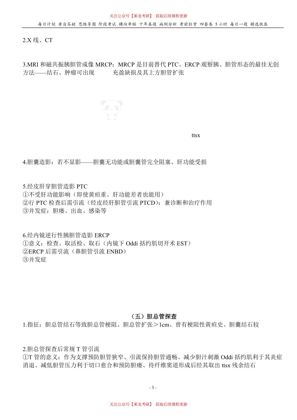 填空式讲义：外科 胆系疾病 核心-导图-真题-串联 天天师兄24考研 冲.pdf_第3页