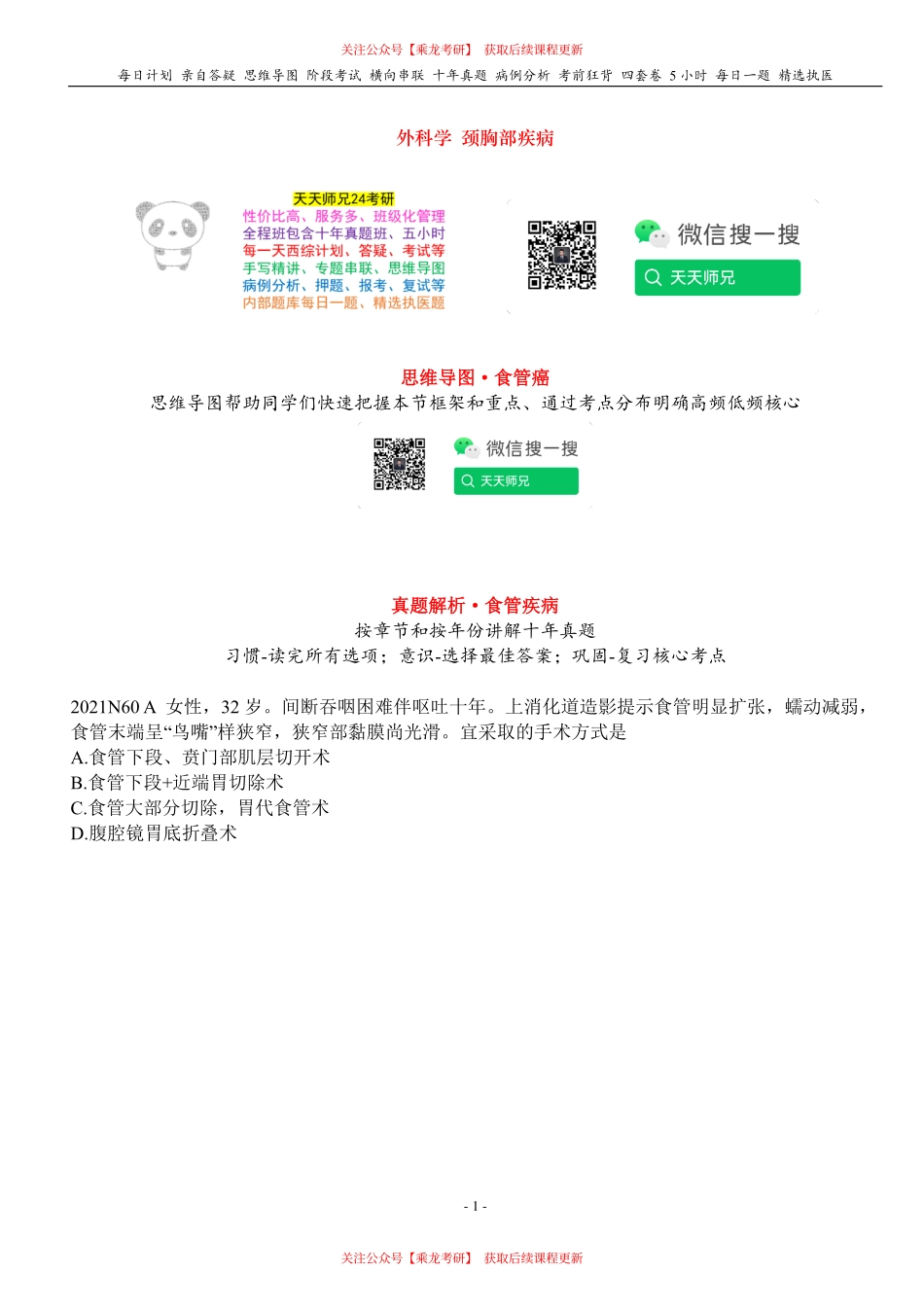 填空式讲义：外科 食管疾病 核心-导图-真题-串联 天天师兄24考研 冲.pdf_第1页
